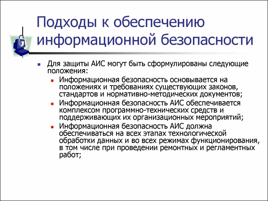 Основные обеспечения информационной безопасности. Подходы к обеспечению информационной безопасности. Подход к обеспечению безопасности информации. Положение по информационной безопасности. Комплексный подход к обеспечению ИБ.