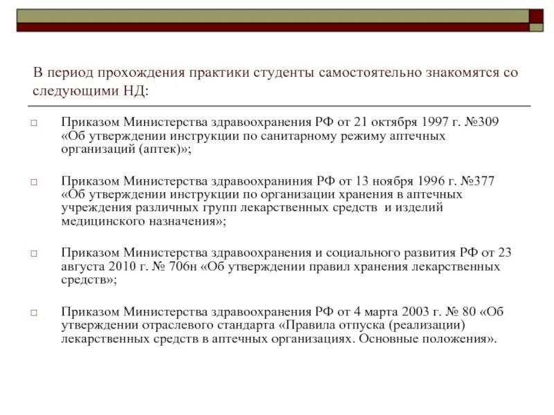 Сан режим в аптеке приказ 309. Приказ по санитарному режиму в аптеке. Приказ по санитарным требованиям аптеки. Санитарный режим в аптечных организациях. Рф no 6 от 13.01 2003