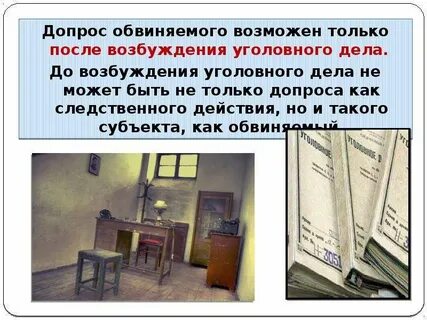 Произвести допрос