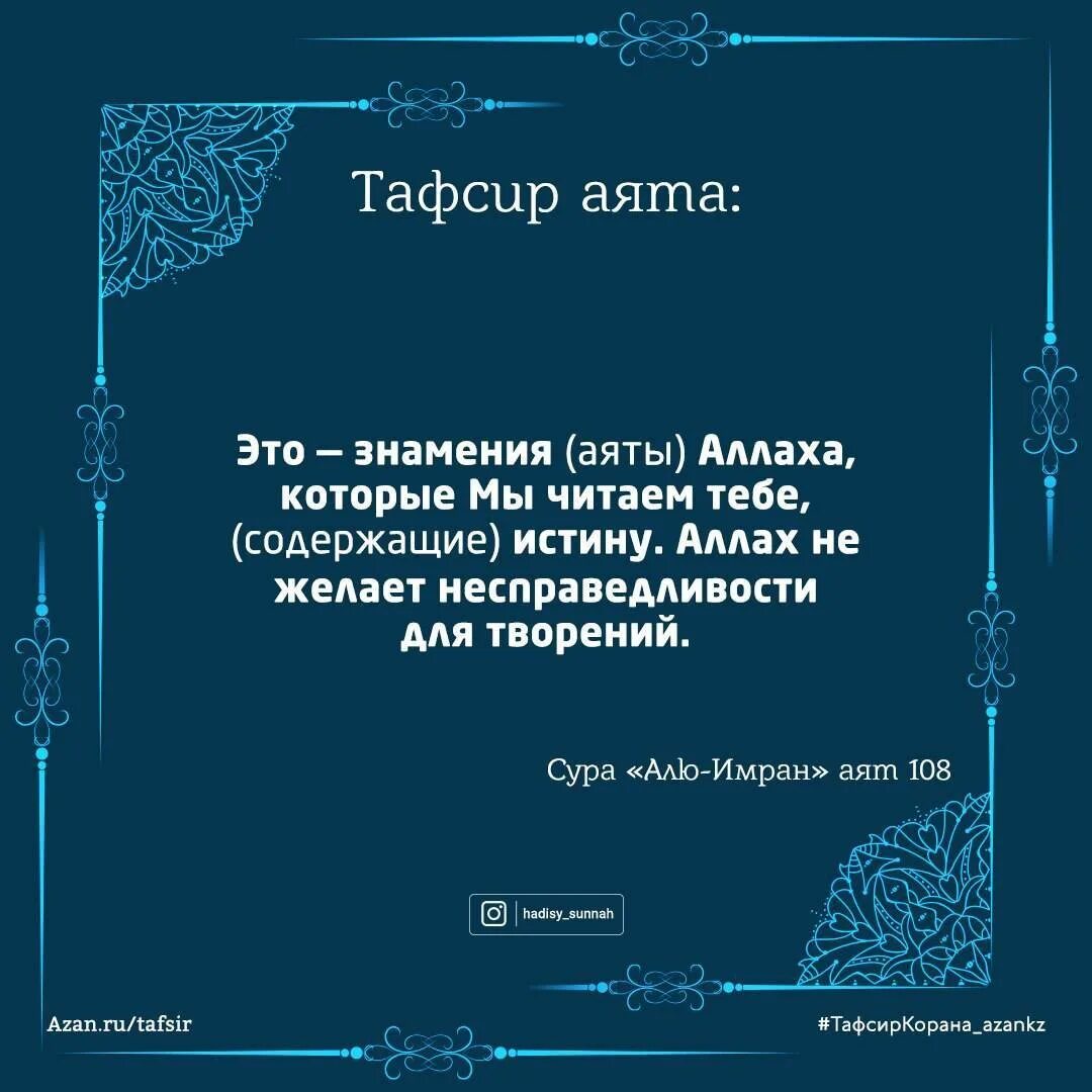 Тафсир снов. Аяты Корана. Аяты про несправедливость. Лучшие аяты из Корана.