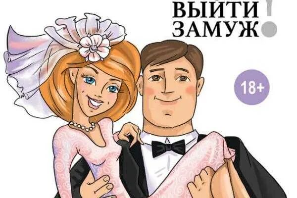 Выйти замуж. Выходить замуж иллюстрации. Желаю выйти замуж. Открытка выйти замуж.