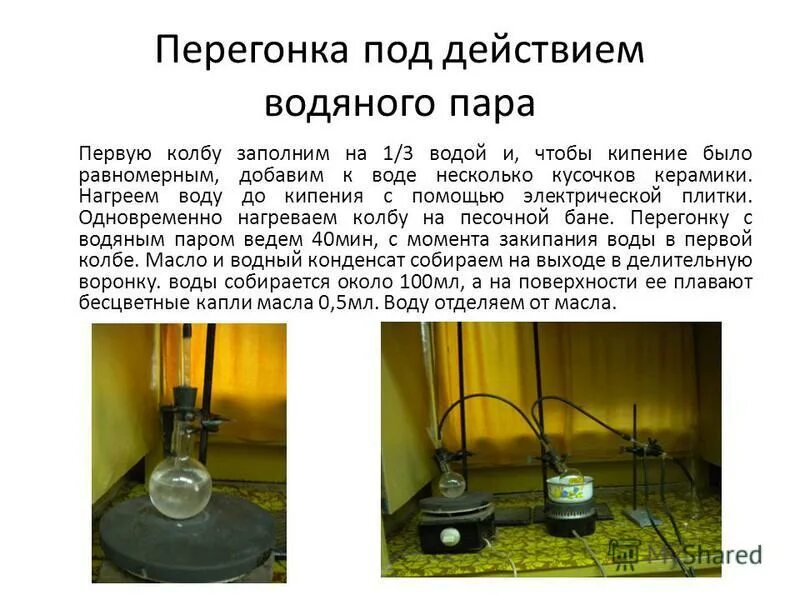 Перегонка давление. Перегонка с водяным паром (метод дистилляции). Перегонка с водяным паром эфирные масла. Перегонки с водой и водяным паром. Перегонки с водяным паром применяется для.