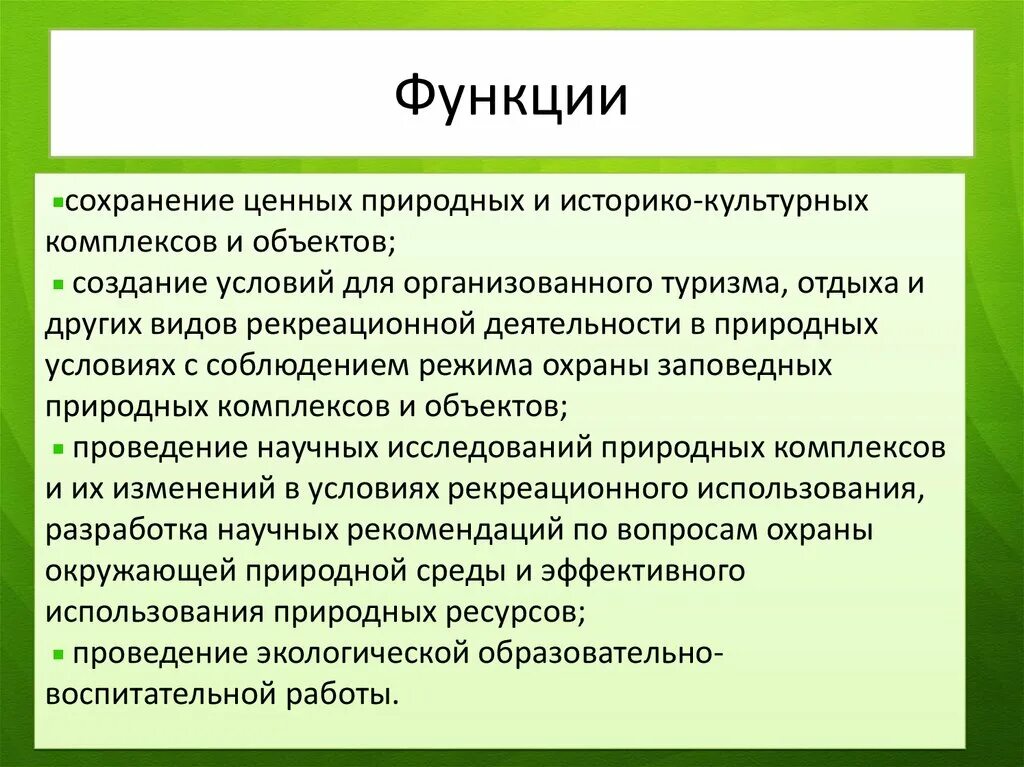 Какова функция стрелок. Функции особо охраняемых природных территорий. Функции ООПТ. Основные функции ООПТ. Какова функция ООПТ.