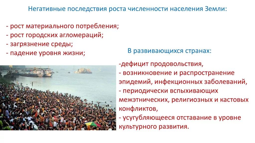 Приводят к демографическим. Последствия роста численности населения. Проблема роста численности населения. Негативные последствия роста численности населения. Экологические и демографические проблемы.