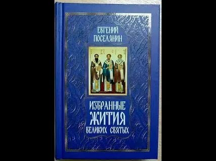 Житие великих святых