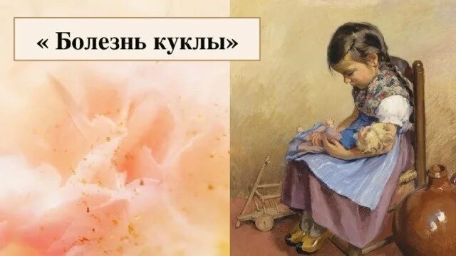 Музыка болезнь куклы. Иллюстрация к произведению чайковского болезнь куклы. Иллюстрация к произведению чайковского болезнь куклы. П и чайковский болезнь куклы. Чайковский детский альбом болезнь куклы.