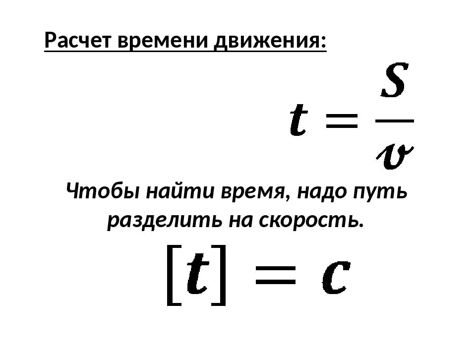 Т д время движения время