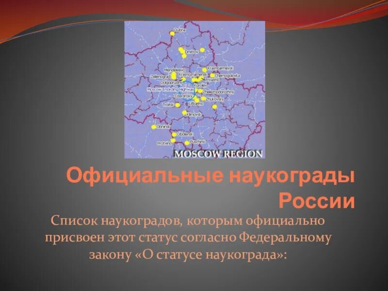 5 наукоградов. Наукограды России. Наукограды центральной России. Города наукограды. Наукоград список.