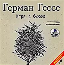 Гессе игра в бисер.