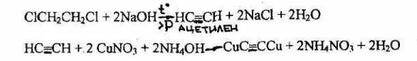 Ацетилен дихлорэтан реакция. 1,2-Дихлорэтан и спиртовой раствор гидроксида натрия. 1 2 Дихлорэтан и гидроксид натрия Водный. 1 2 Дихлорэтан с натрием реакция. Ацетиленид натрия x1 1.1-дихлорэтан.