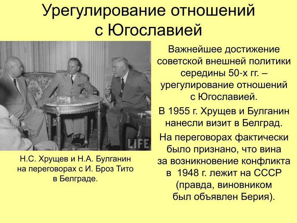 Восстановить дипломатические отношения. 1955 Хрущев внешняя политика. Тито и Хрущев. Югославия и СССР отношения. Разрыв отношений СССР С Югославией.