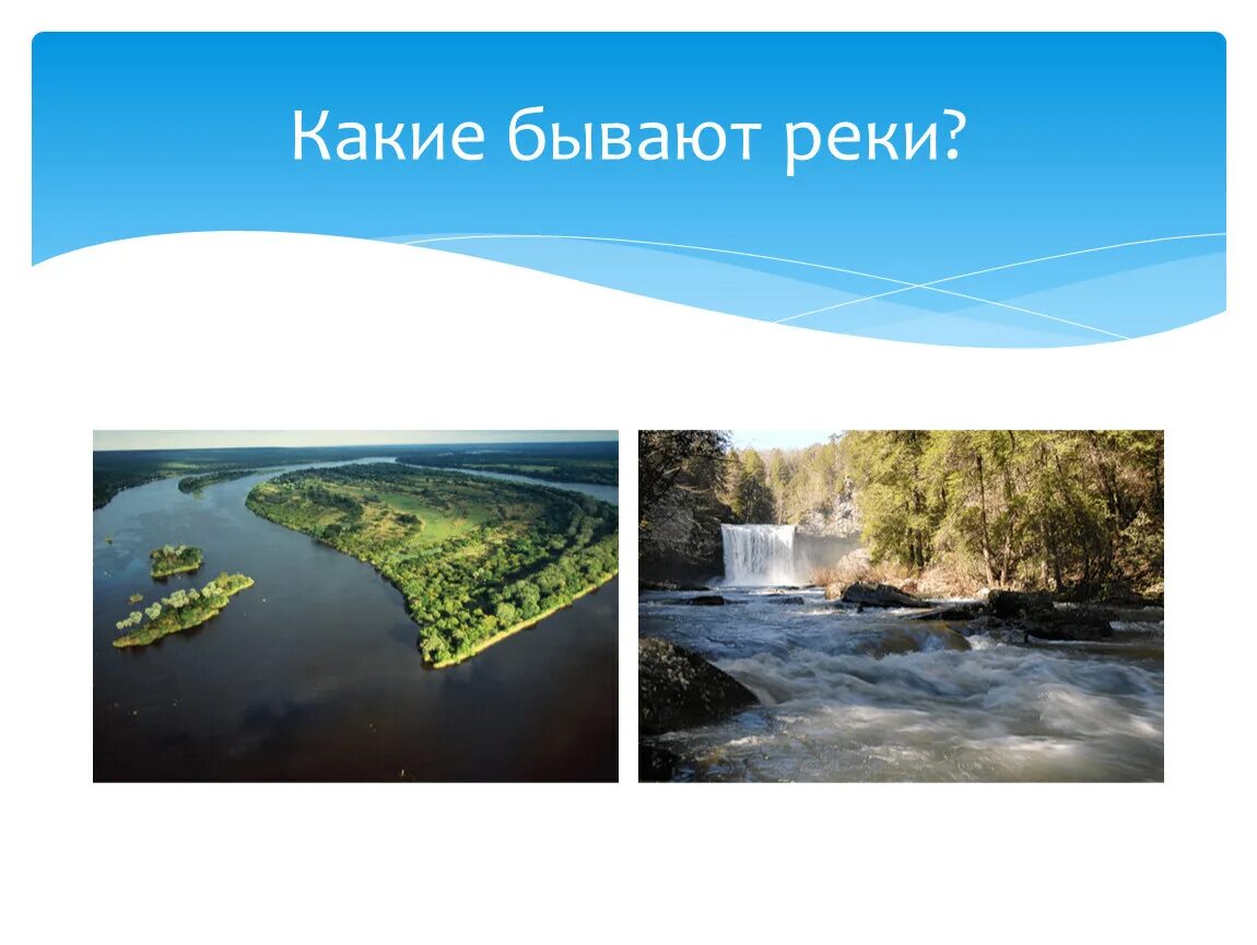 Реки бывают. Пресные воды суши. Какие реки реки бывают. Воды суши реки. Вода в реке бывает