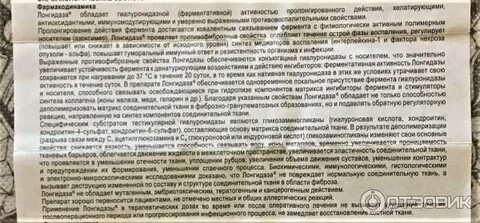 После лонгидазы когда можно колоть
