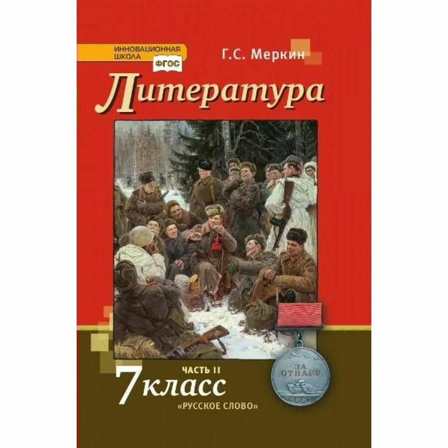 Литература 7 класс учебник 2 часть меркин. Литература 7 класс меркин 1 часть. Учебник по литературе меркин ФГОС часть 1. Учебник 7клксс литература 2021 ГС. Меркин русское слово. Литература 6 класс 2 часть русское слово