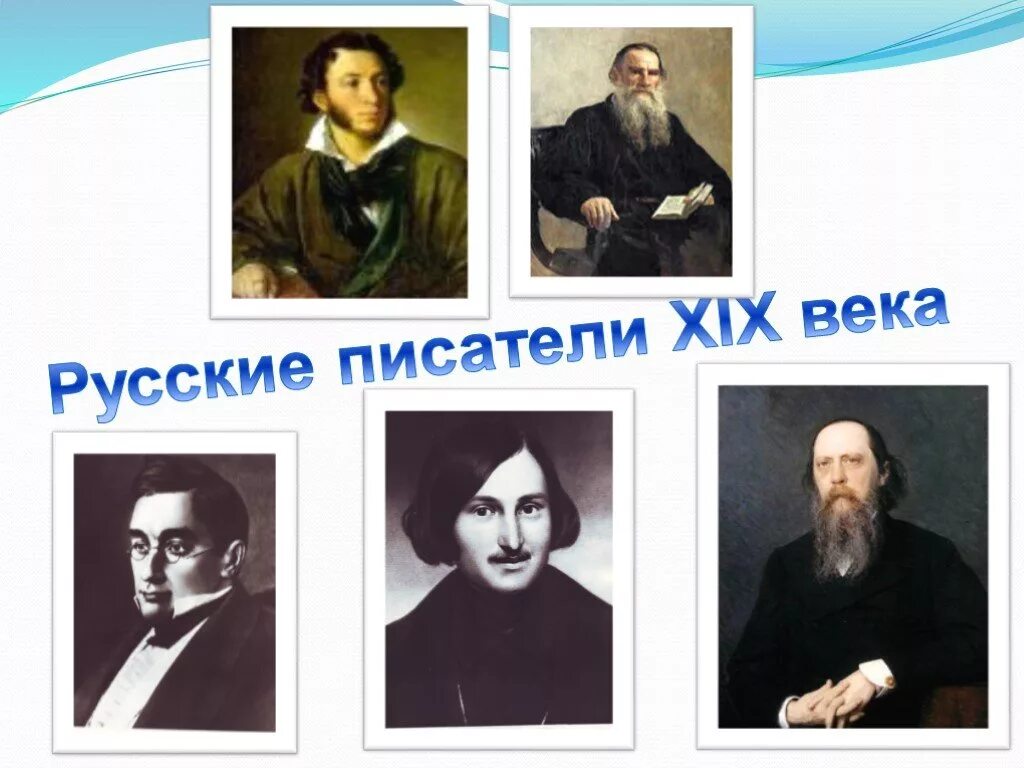 Писатели 18 19. Русские Писатели и поэты 19 века. Писатели и поэты 19 и 20 века русские. Русских писателей 19 века авторов. Писатели и поэты 19 века и их произведения.