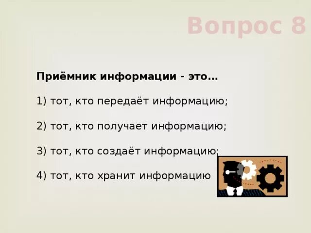 Тот кто получает информацию является. Это тот кто получает информацию. Кто передает информацию. Кто передает информацию и кто ее получает 2 класс. Два ком информация