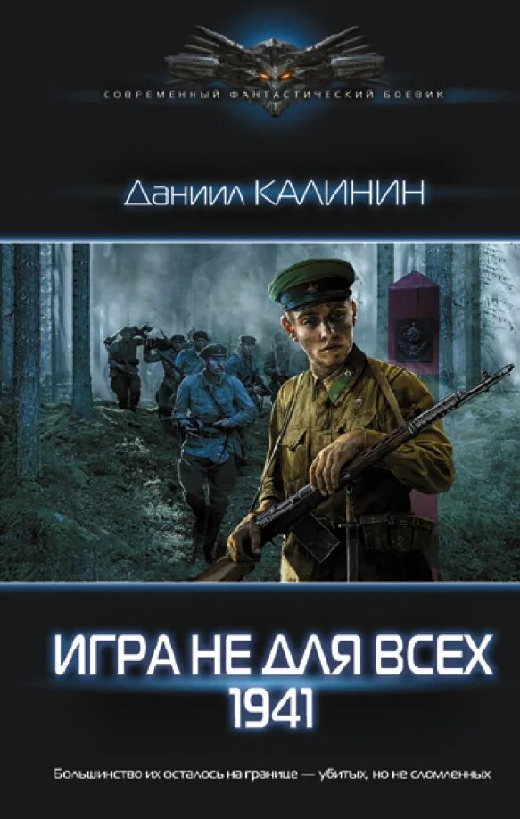 Partisans 1941 игра. Книги о калинине. Аудиокнига слушать игра не для всех 1941. Аудиокнига слушать игра не для всех 1941. Аудиокнига играй.