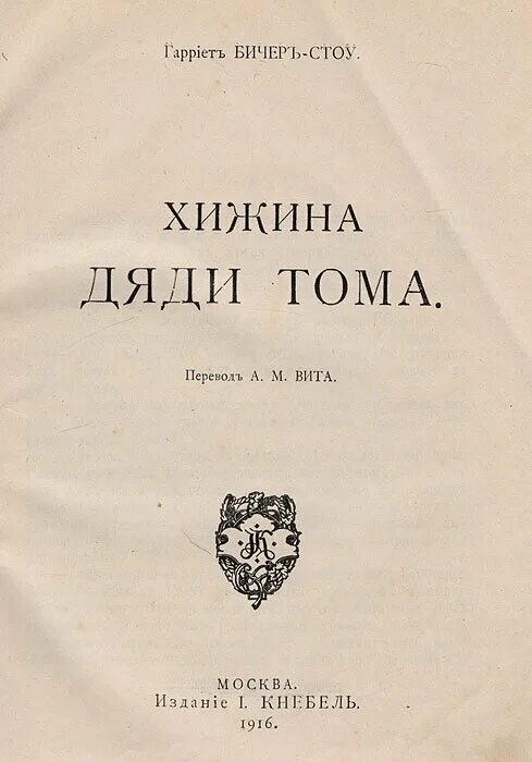 Книга хижина дяди тома отзывы. Хижина дяди Тома советское издание. Поселок Хижина дяди Тома. Хижина дяди Тома Библия для всех. Хижина дяди Тома Букинистическое издание.