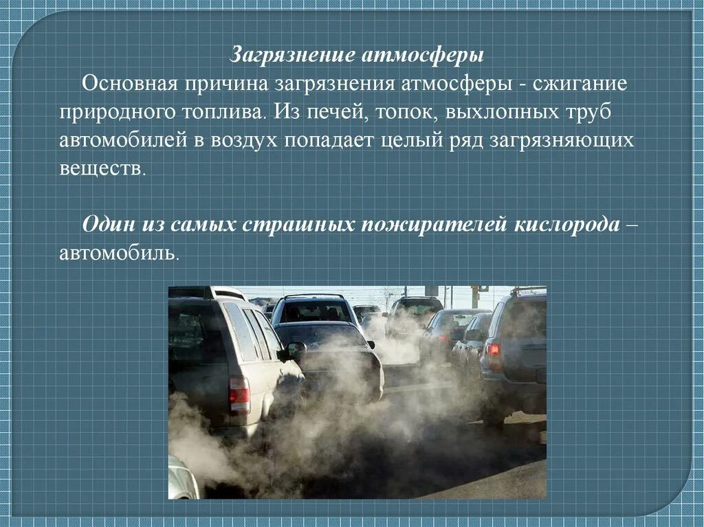 Автомобили загрязняют воздух. Загрязнение выхлопными газами. Воздействие выхлопных газов на окружающую среду. Причины загрязнения воздуха машинами.