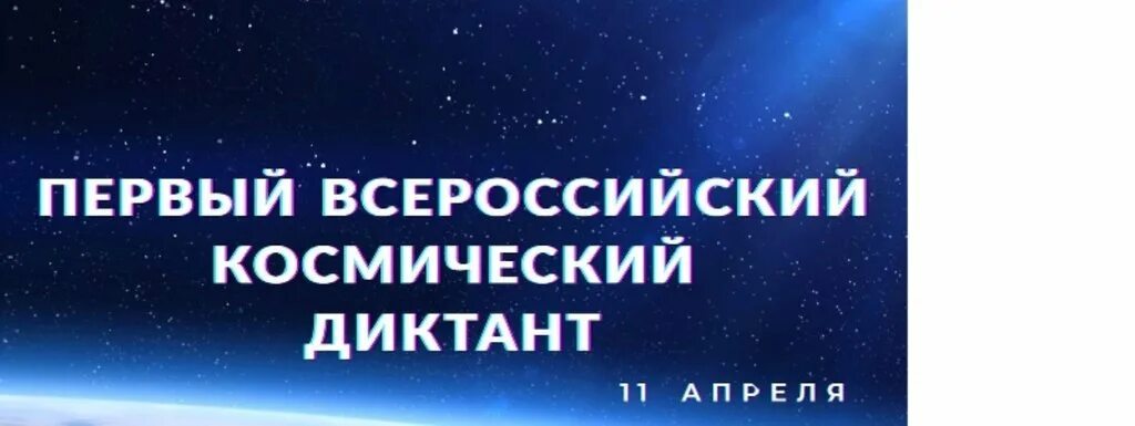 Российский космический диктант. Краеведческий диктант 2024. Башкирский диктант 2024. Ит диктант сертификат. Космо диктант 2024 ответы.