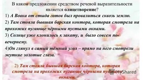 В каком предложении средством выразительности