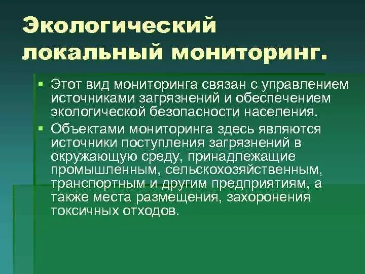 Характеристика мониторинга. Локальный экологический мониторинг. Местный экологический мониторинг. Виды экологического мониторинга. Локальный мониторинг примеры.