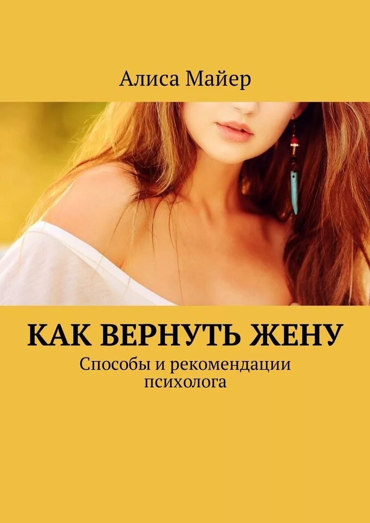 Алиса Майер. Как вернуть жену. Книга как вернуть жену. Книга как найти жену. Вернуть жену советы психологов