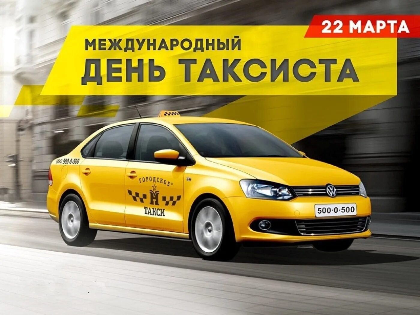 Международный день таксиста. Такси праздник. С праздником таксиста. Всемирный день такси.