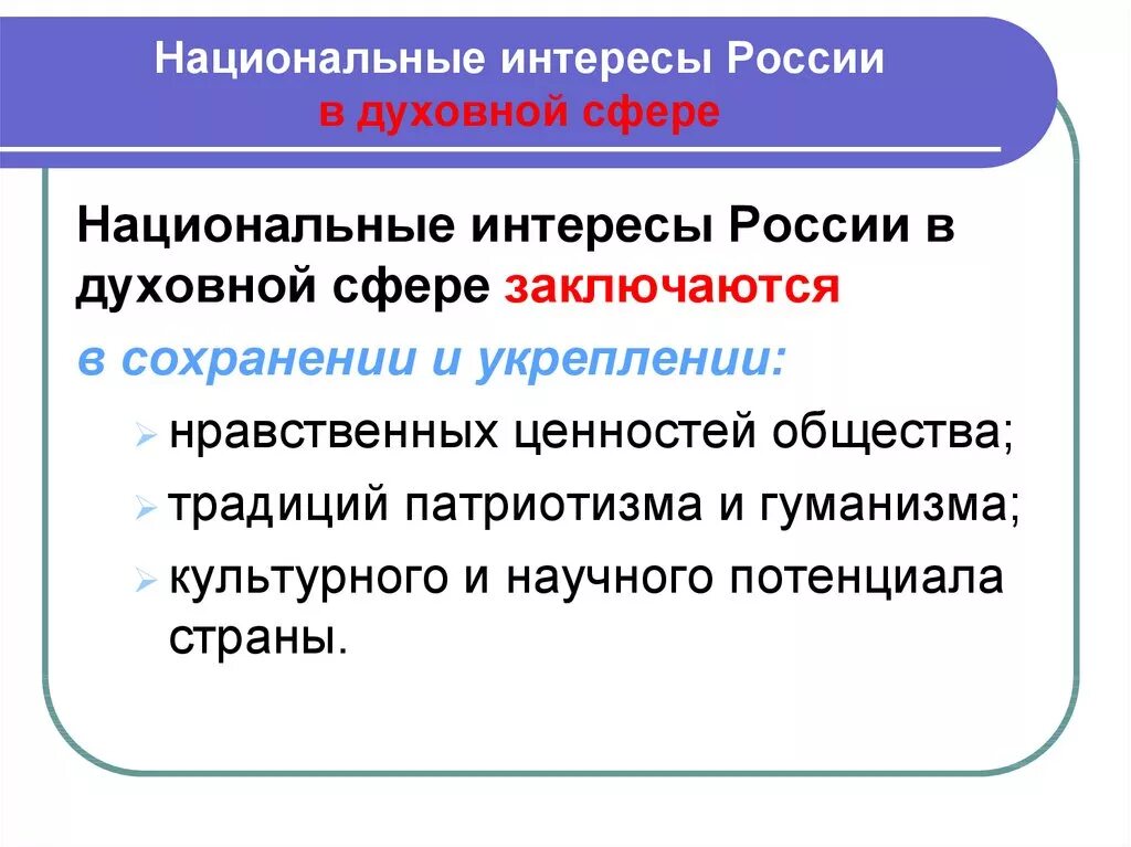 Социальная сфера национальные интересы. Национальные интересы России в духовной сфере. Национальные интересы России в экономической сфере. Национальные интересы в экономической сфере. Национальные интересы России в эконом сфере.