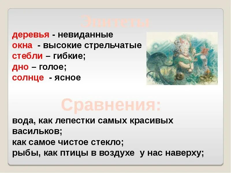 План к сказке русалочка 4 класс. Эпитеты в сказке Русалочка. Эпитеты в сказке Русалочка Андерсена.