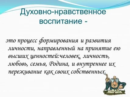Определение понятия духовно нравственное воспитание