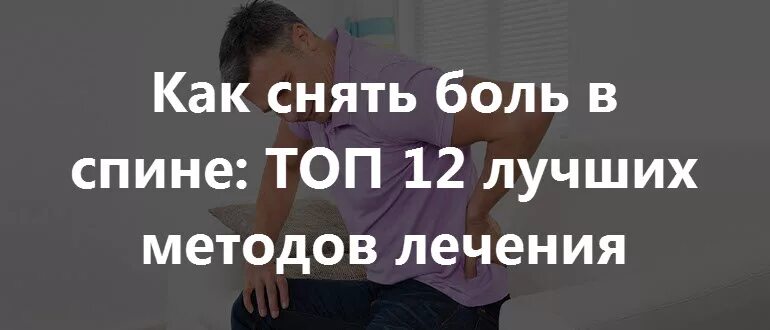 Как снять боль в спине. Как быстро снять боль в спине. Как прекратить боль в спине. Приступ спины как снять. Как убрать ноющую боль