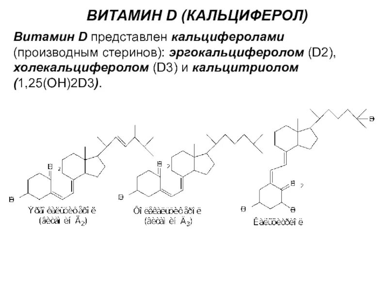Витамин д2 и д3. 1,25-Дигидрокси-холекальциферол. Витамин д3 кальциферол. Структура витамина d3. Кальциферол биохимия.