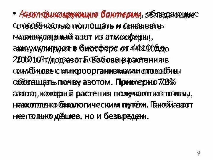 Азотфиксирующие бактерии относятся к