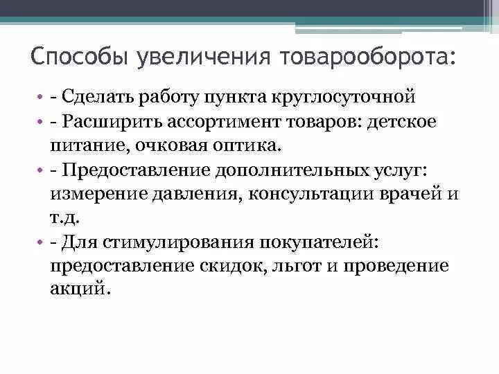 Как увеличить объем продаж topzana. Способы увеличения товарооборота. Способы увеличения объема продаж. Мероприятия по увеличению товарооборота. План по повышению товарооборота.