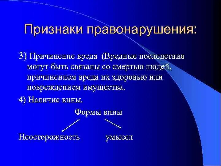 Признаки правонарушения. Последствия правонарушения. Признаки правонарушение наносящее вред. 3 Признака правонарушения. Правонарушение причиняющее материальный ущерб