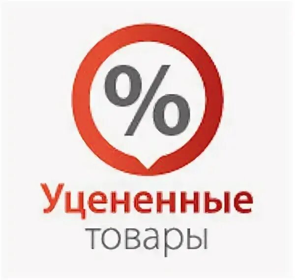 Товар на распродаже уценили на 20. Уцененный товар. уценка товара. уцененные товары иконка. надпись уцененный товар.
