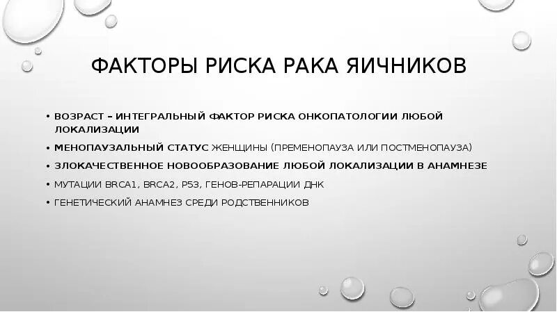 Менопаузы раку яичников раку. Факторы риска опухолей яичников. Опухоли яичников презентация. Интегральные факторы. Опухоль яичника мутации.