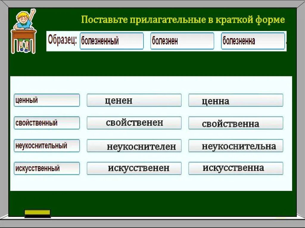 Краткая форма прилагательного слова красивый. Краткая форма прилагательного. Болезненный краткая форма. Свойственный краткая форма. Краткая форма.