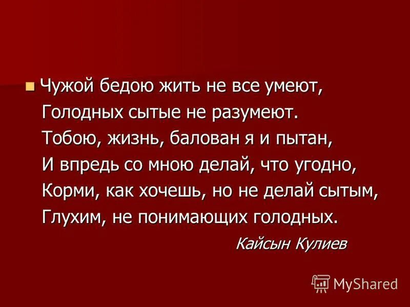 Сытый голодному не товарищ. Чужой бедою жить не все умеют. Басня чужая беда. Чужая беда рассказ. Сытый голодного не разумеет смысл пословицы.