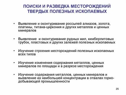Поиск и разведка месторождений полезных ископаемых