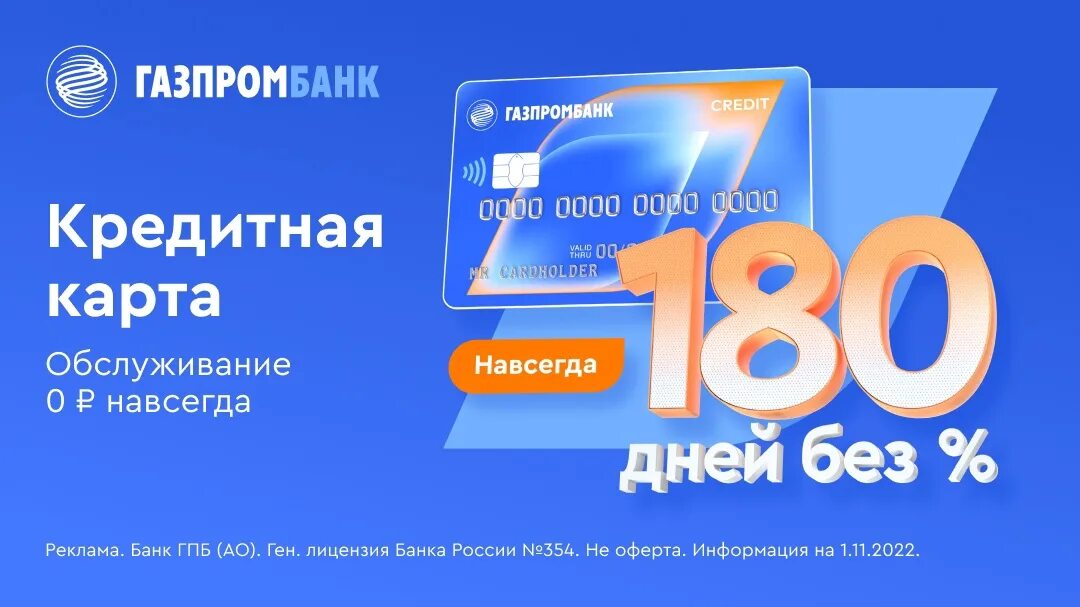 Кредитная карта с доставкой газпромбанк. Кредитная карта газпромбанк 180 дней. Умная карта visa gold. Газпромбанк. Кредитная карта «180 дней» от «газпромбанка».
