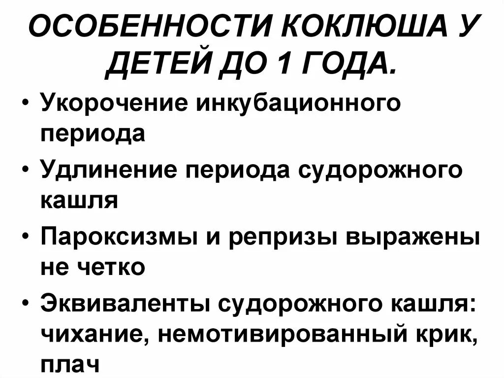 Коклюш продромальный период у детей. Патогенез коклюша у детей. Коклюш симптомы у детей до 1 года. Симптомы коклюша у детей до года.