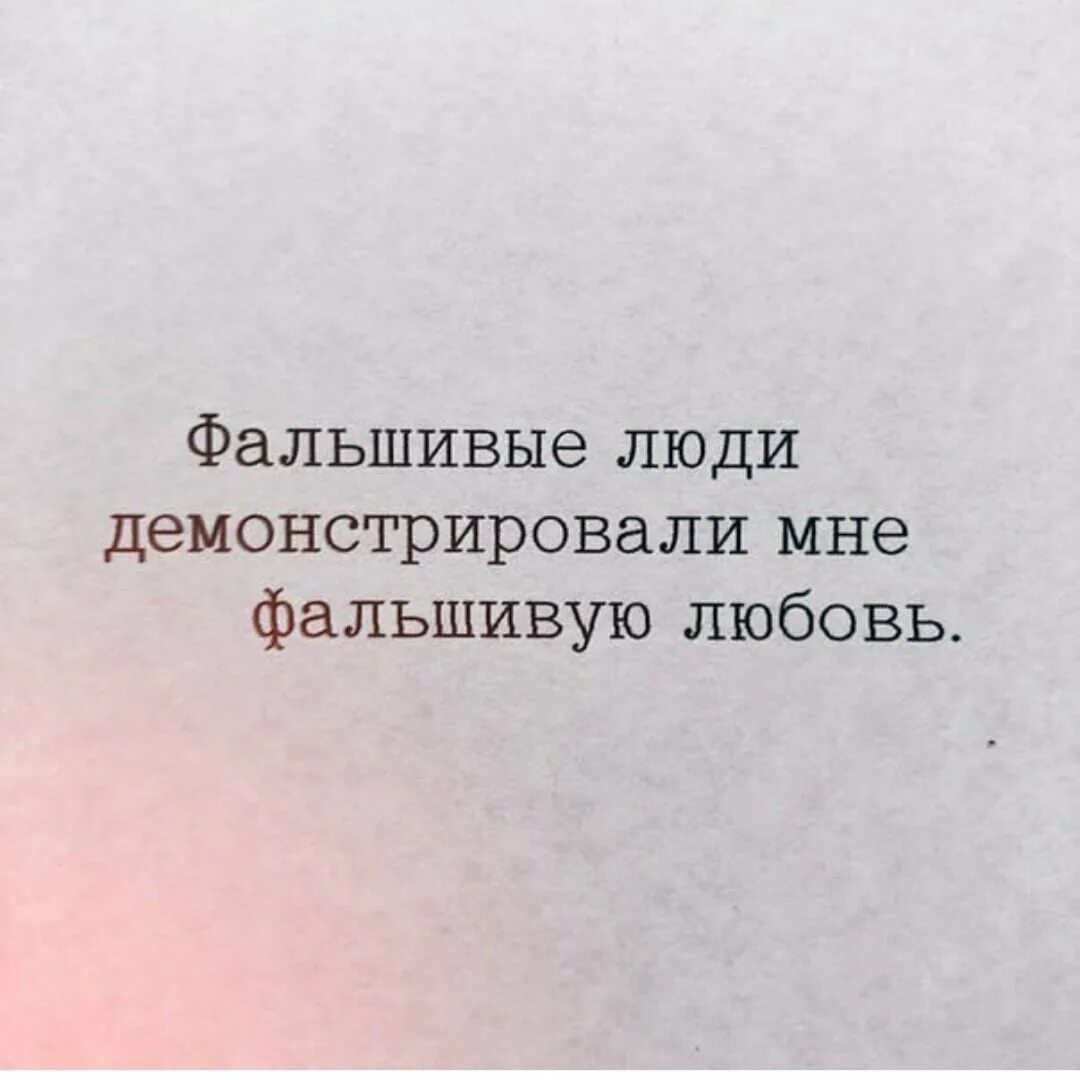 Я устал верить фальшивым. Афоризмы про фальшивых людей. Фальшивые люди цитаты. Цитаты про фальшивую любовь. Цитаты высказывания/про фальшивых людей.