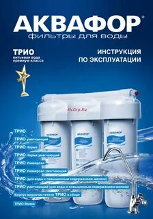 Трио вода