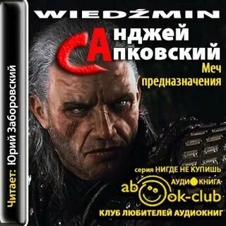 Ведьмак аудиокнига предназначение
