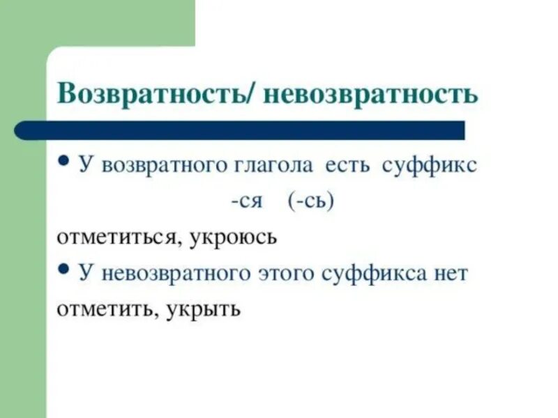 Как определиться возвратный глагол. Как определить возвратный глагол. Как определить возвратность глагола. Возвратность и невозвратность глагола таблица.