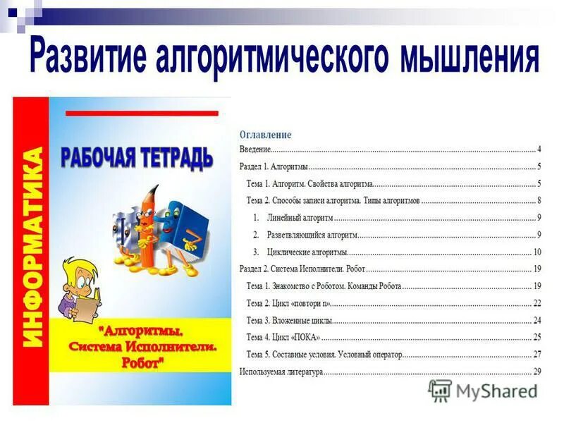 Презентация. Развития мышления на уроках информатики. Эссе мышление это новое. Школьный алгоритмический язык информатика. Продуктивное мышление примеры.