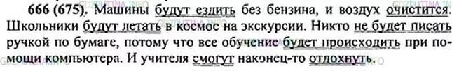 По русскому языку 5 класс номер 666. Двадцать первый век наступил скоро. Двадцать первый век наступил скоро появятся новые модели машин новые. Русский язык 5 класс упражнение 666.