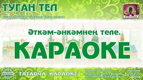 Туган тел москва